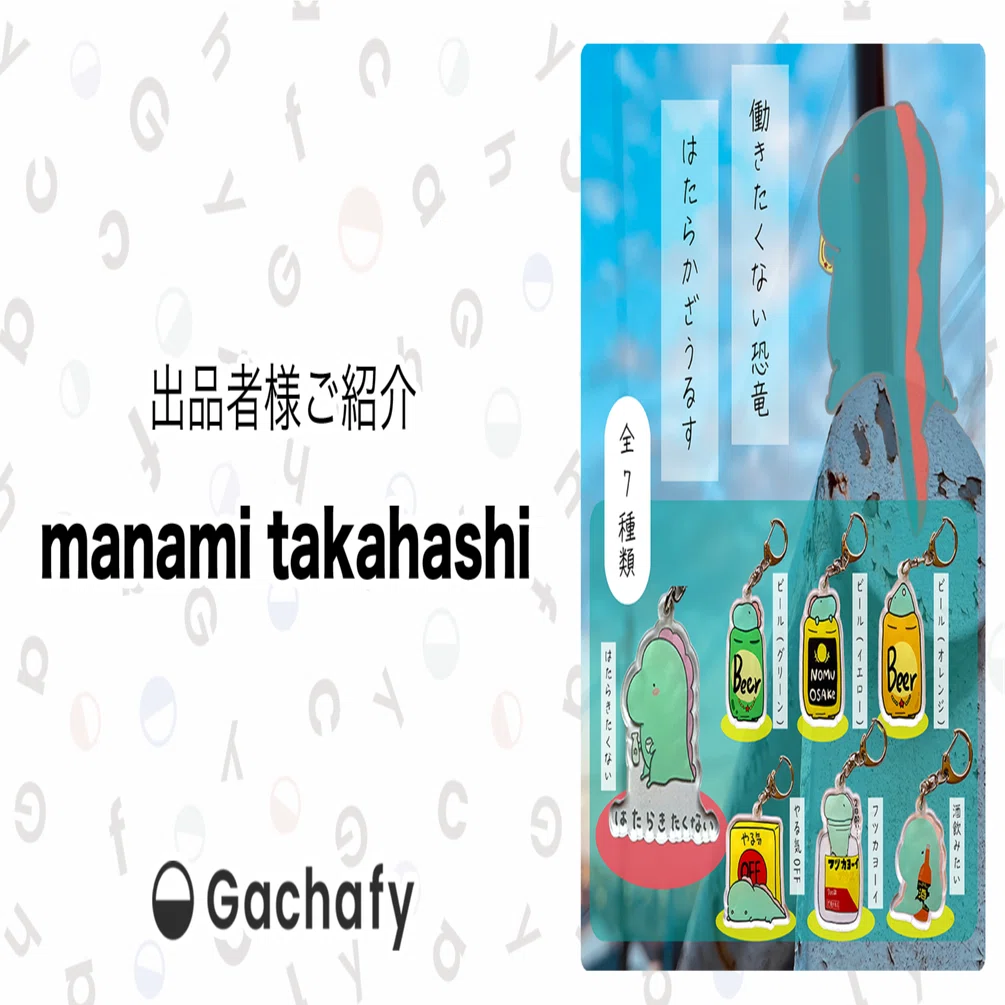 オンラインガチャガチャモールGachafy】出品者様ご紹介 manami 