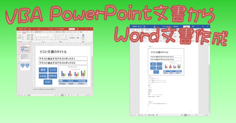 Vba Powerpoint文書からword文書作成 のぶ Note