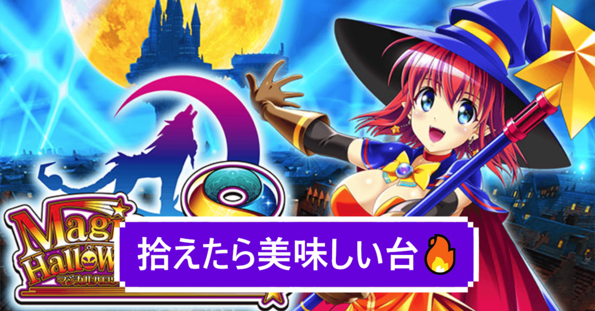 スマスロ マジカルハロウィン8 天井期待値と狙い目 ハイエナ 設定1