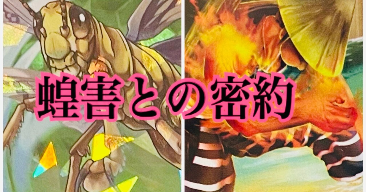 蟲神器デッキ紹介「3弾式サバクトビバッタ」〜蝗害との密約