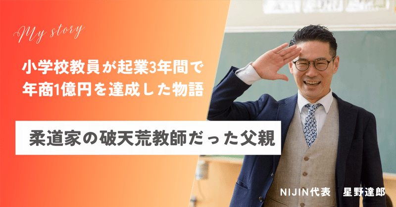 星野達郎の出版第二弾！プロット案＆1-1「柔道家の破天荒教師だった父親」