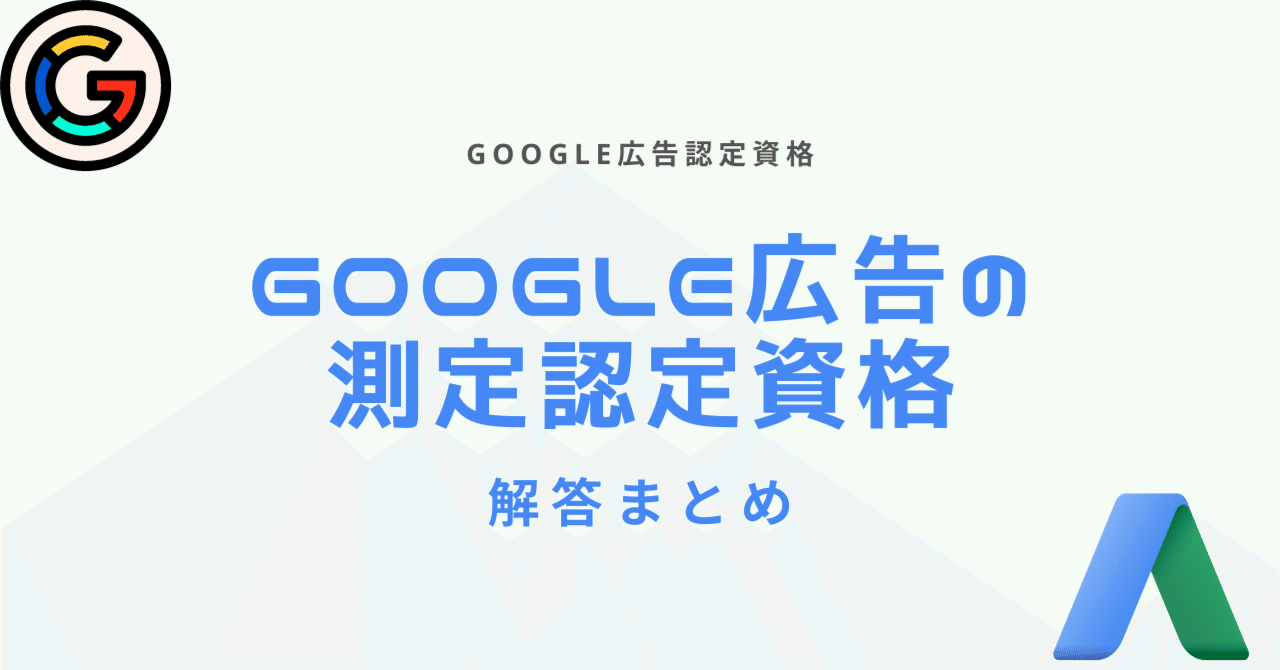 2024年5月Google広告認定資格の問題と解答まとめ