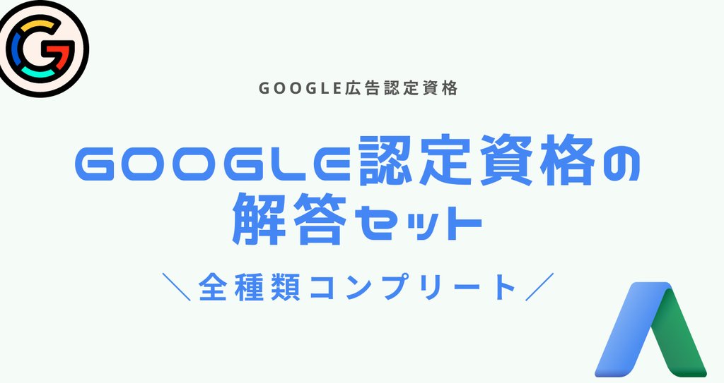 2024年5月Google広告認定資格の問題と解答まとめ