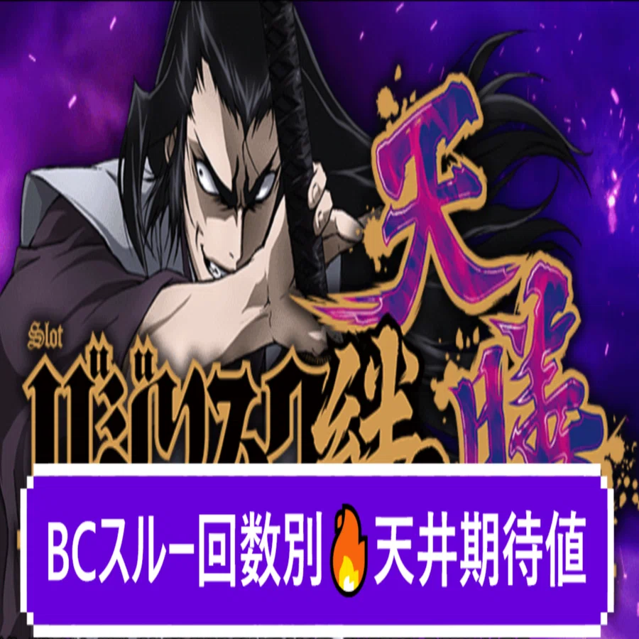 スルー別🔥】スマスロ バジリスク絆2 天膳 天井期待値と狙い目 