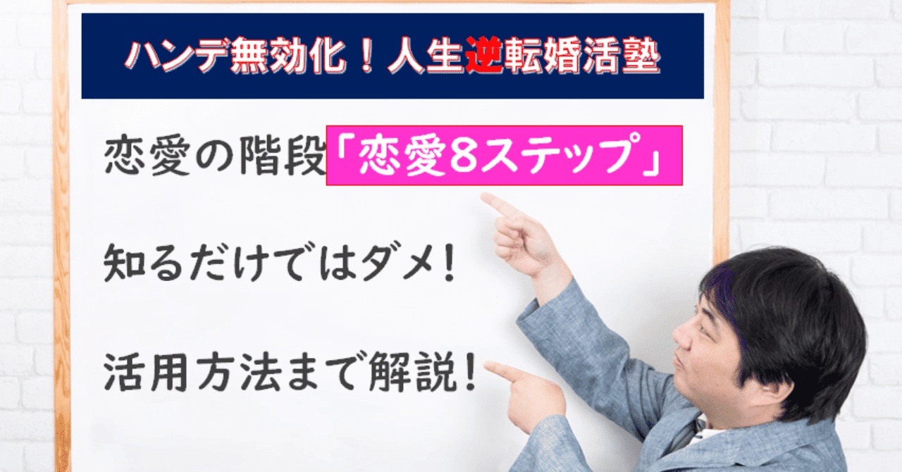 恋愛8ステップ解説