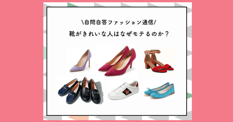 靴がきれいな人はなぜモテるのか 自問自答ファッション通信 スタイリスト note