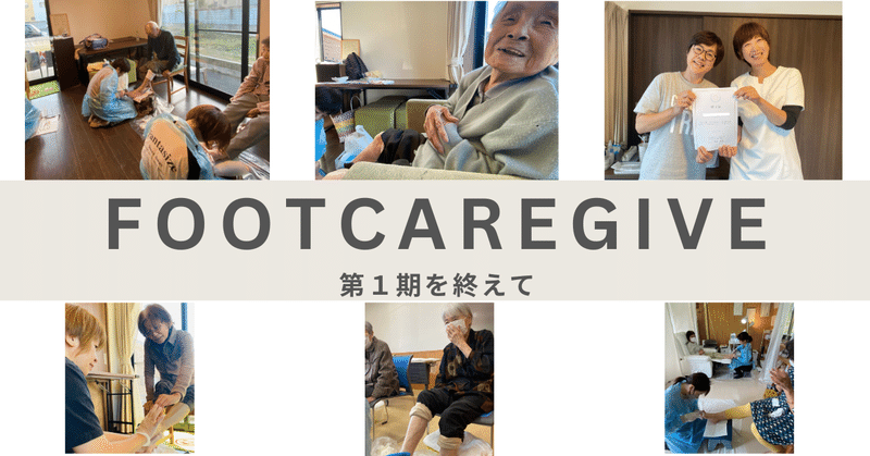 第１期footcaregiver BASIC講座を終えて