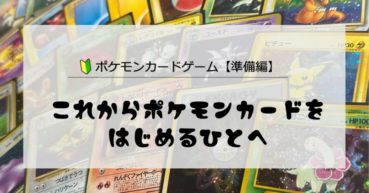 0から始めるポケモンカード【準備編】｜トレカウィッチ