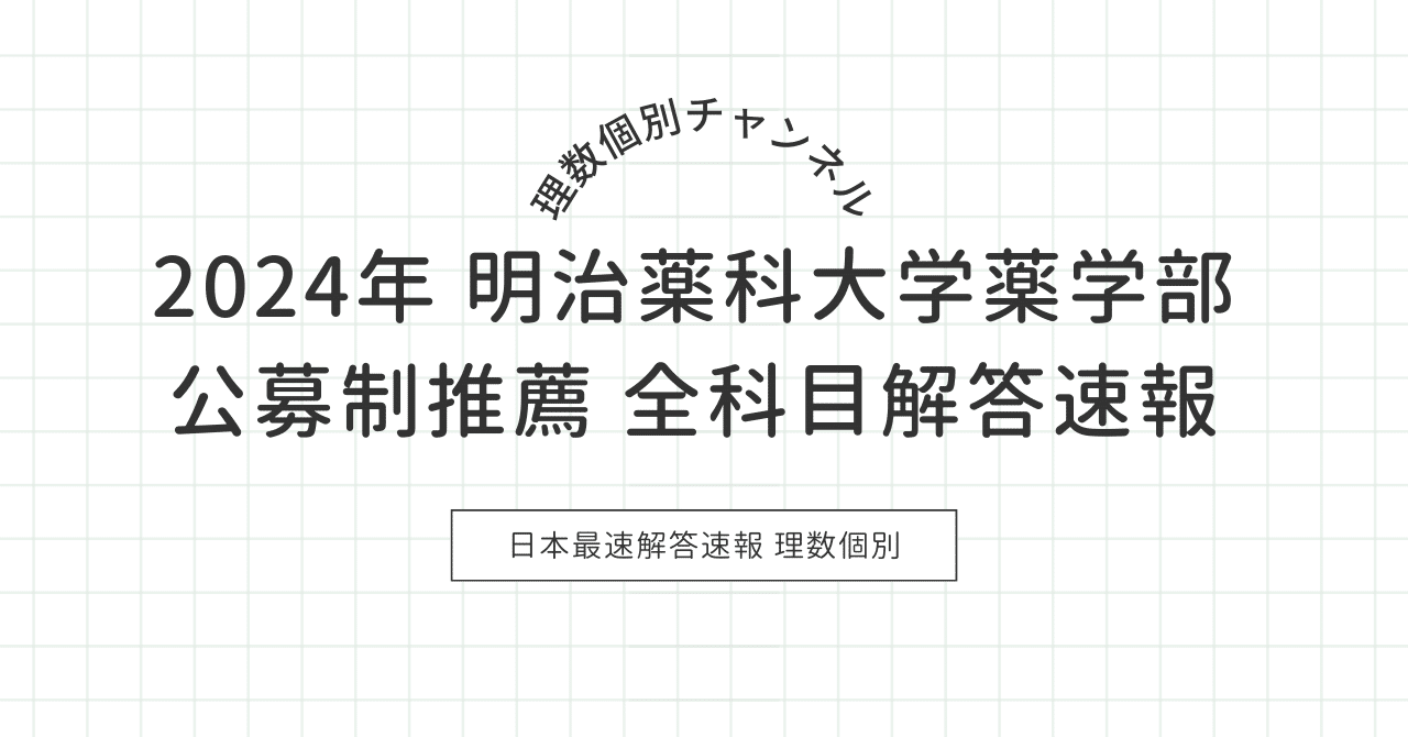 日本最速解答速報】2024年明治薬科大学薬学部公募制推薦 全科目