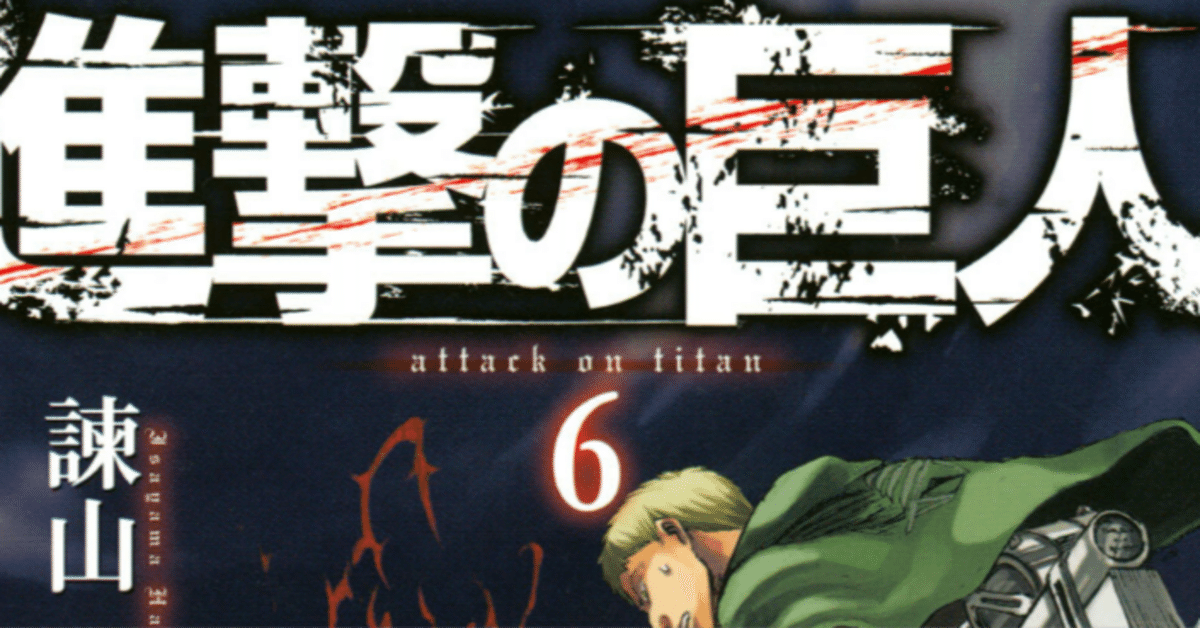 進撃の巨人」漫画を今から読む（6巻）／いきることを選び取れ｜SakuraiG 