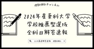 日本最速解答速報】2025年星薬科大学薬学部 学校推薦型選抜 全