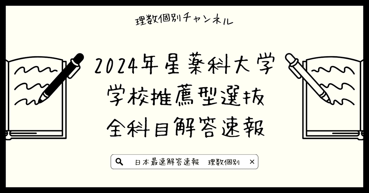 日本最速解答速報】2024年星薬科大学薬学部 学校推薦型選抜 全