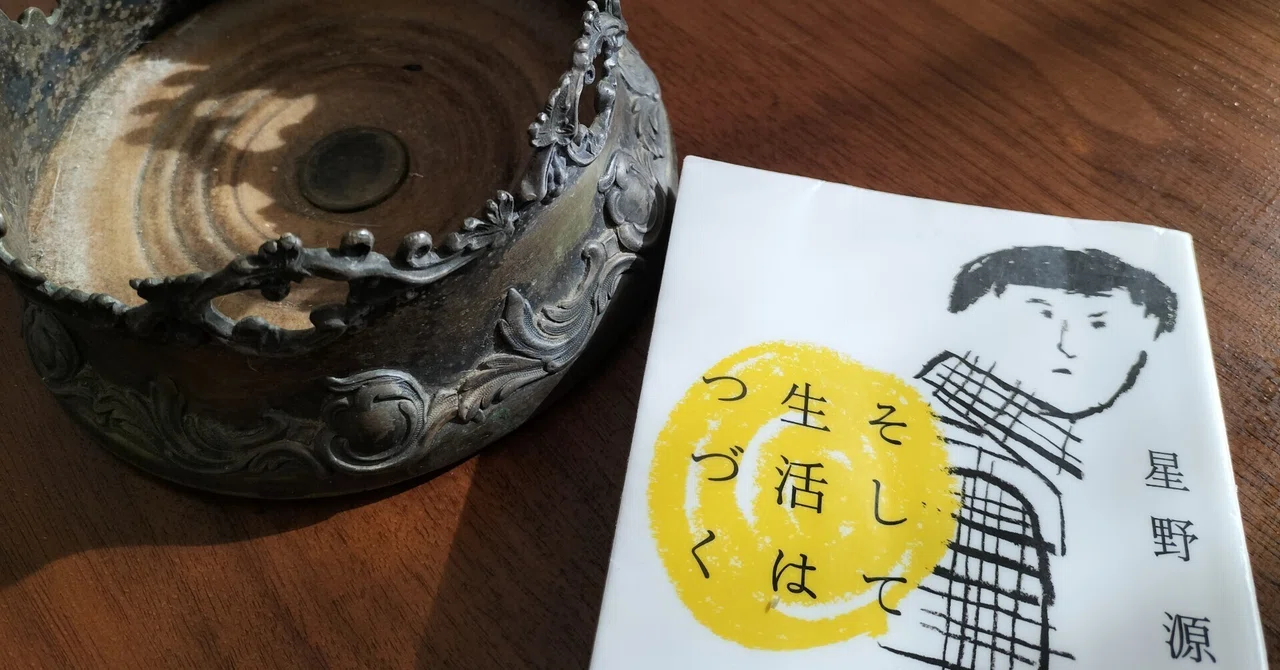 そして生活はつづく 星野源 直筆サイン 未読