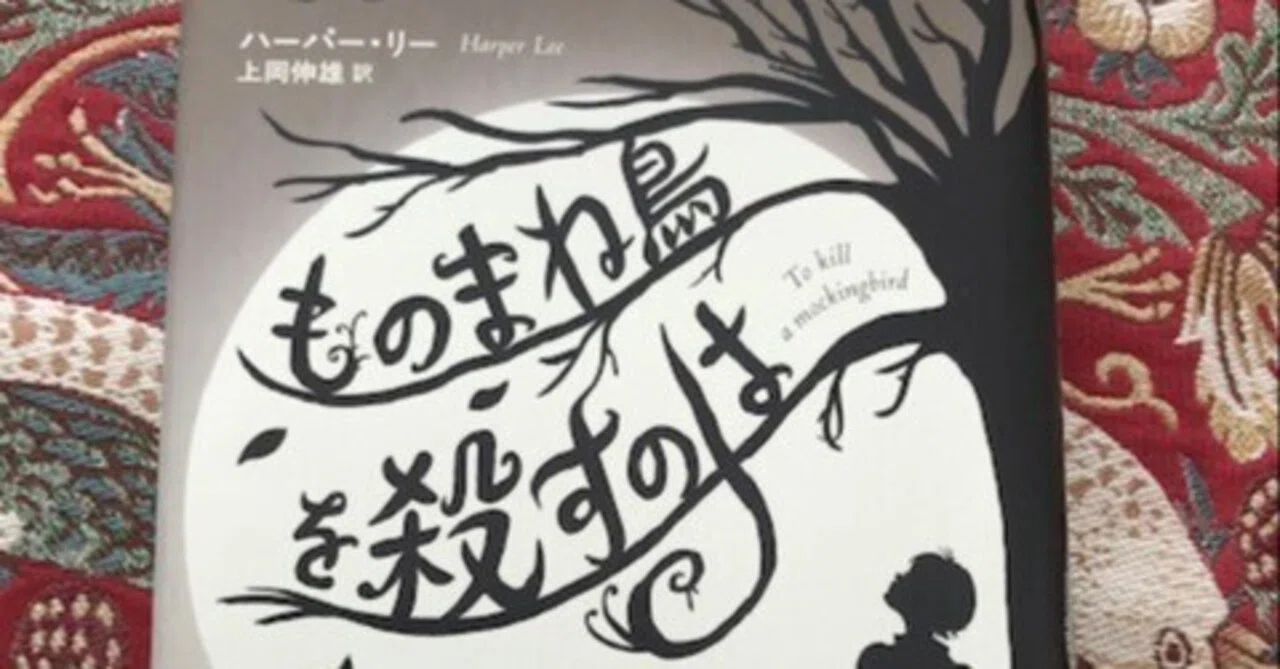 書評＞ものまね鳥を殺すのは（ハーパー・リー著）上岡伸雄訳 ― 第5回