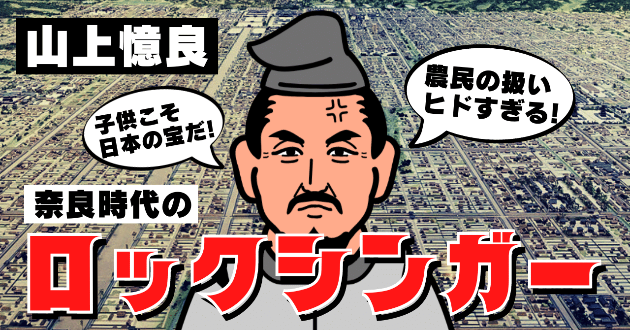 山上憶良】慈悲のない古代にドロップキック！奈良時代のロック
