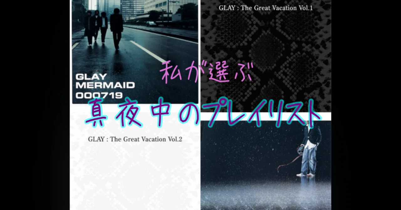 私的プレイリストです：GLAY第323曲「ROCK ICON」(2000)｜メッキ張りの