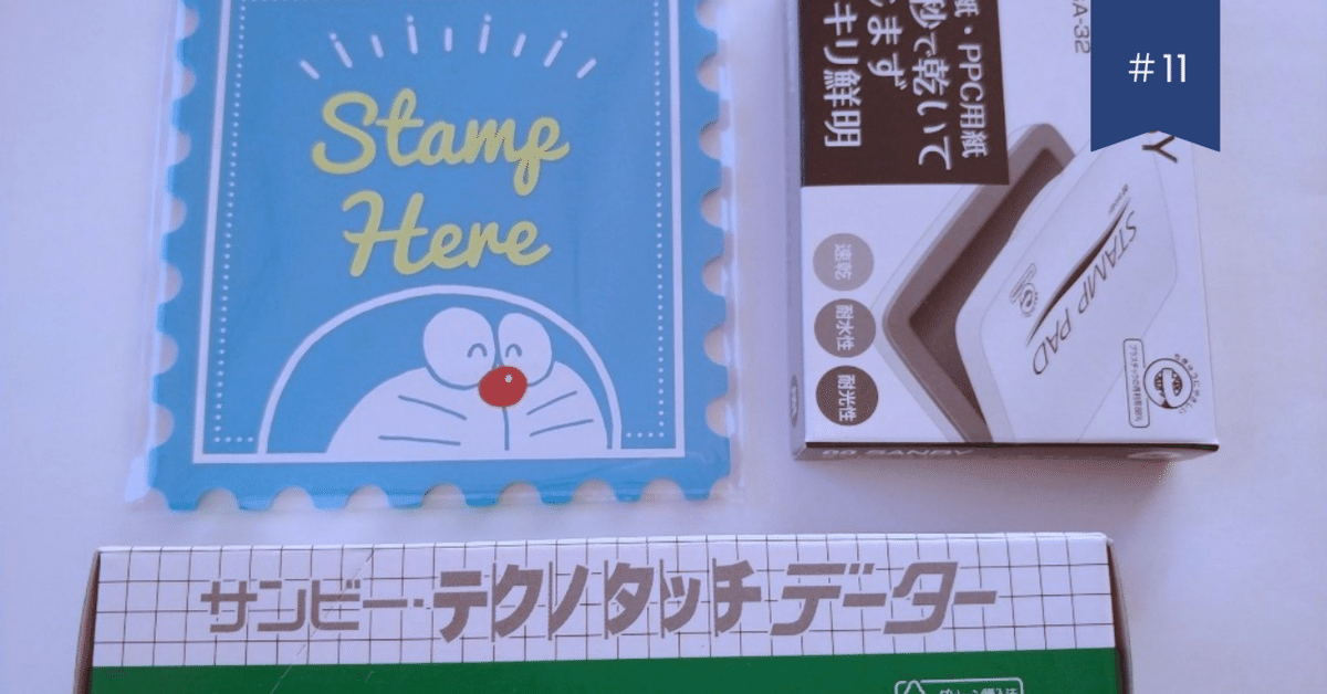 11】買い物録：ドラえもんのデーター印と印鑑マット｜ブルーブックス