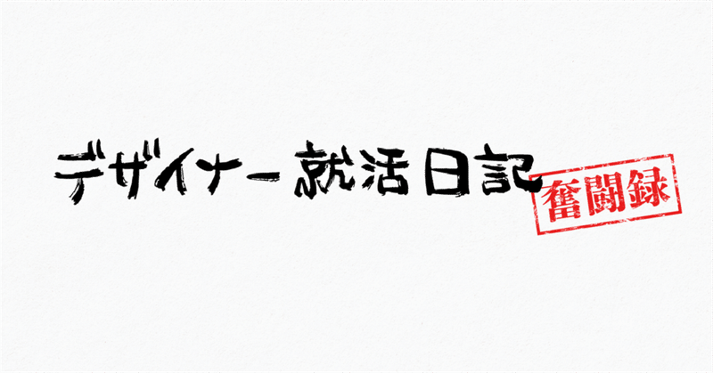 自主学習とポートフォリオについて【就活日記#3】