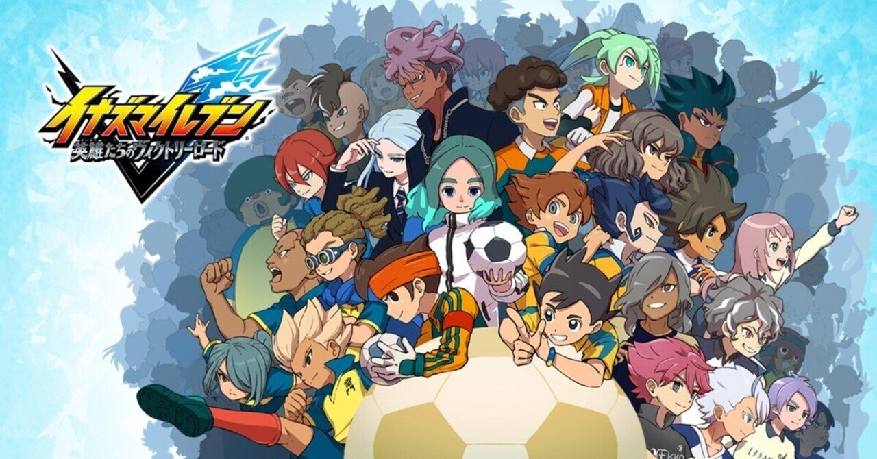 イナイレ15周年記念]「イナズマイレブン 英雄たちのヴィクトリーロード