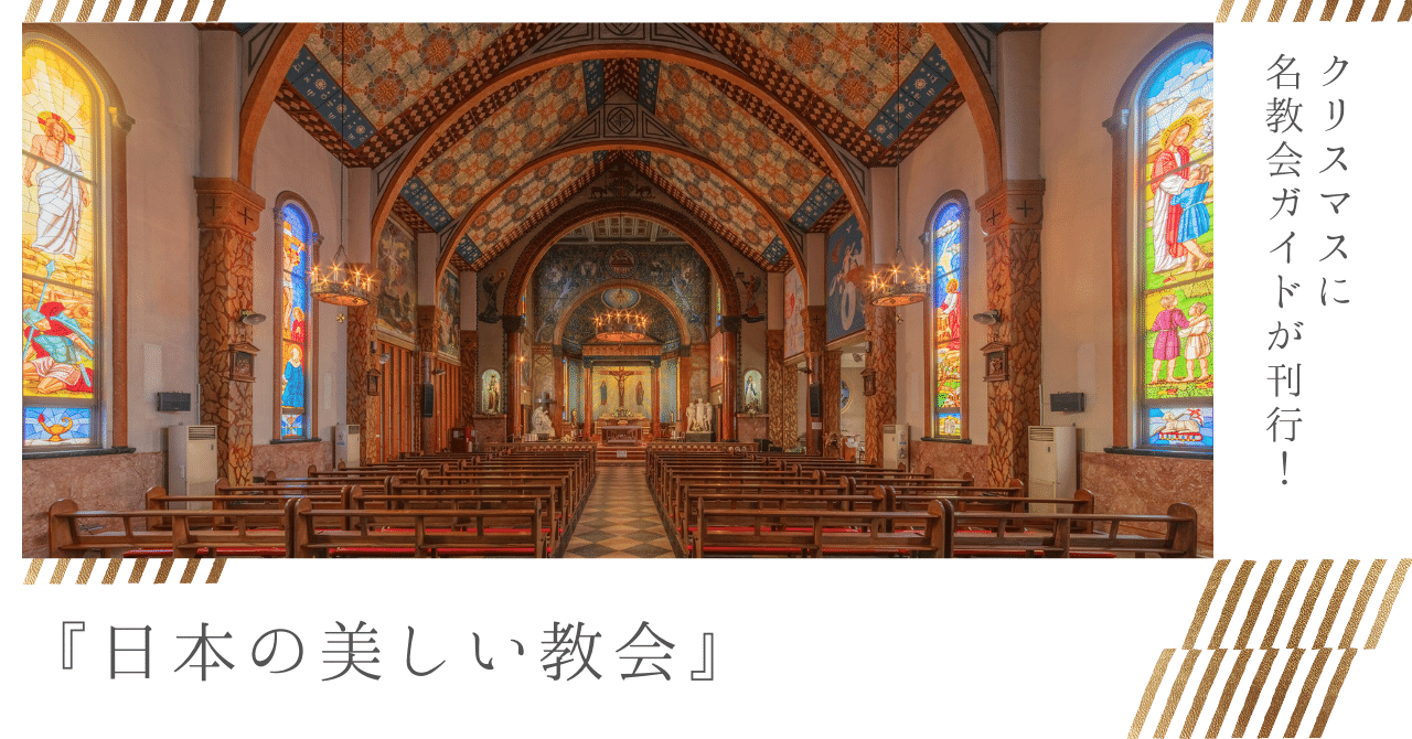 日本全国の教会建築を紹介する共著『日本の美しい教会』が2023年の