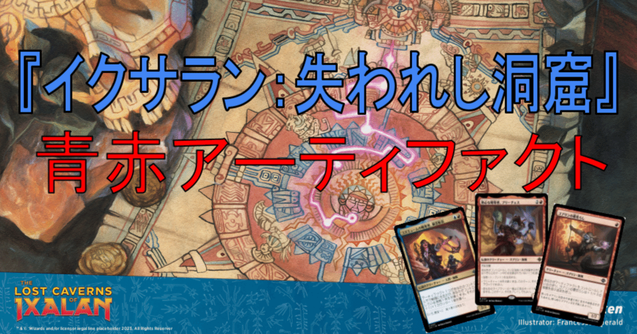 MTGアリーナ】『イクサラン：失われし洞窟』リミテッド攻略：青赤