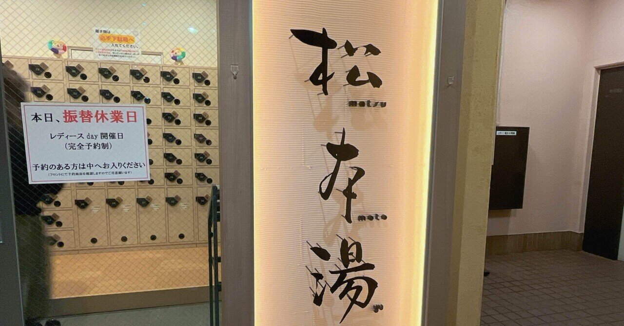 松本湯　最終値下げサウナ回数券3枚 ハイクオリティな銭湯サウナが楽しめる！〜松本湯〜｜ちょこ