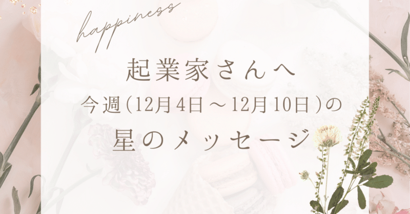 起業家さんへ今週(12月4日～12月10日)の星のメッセージ