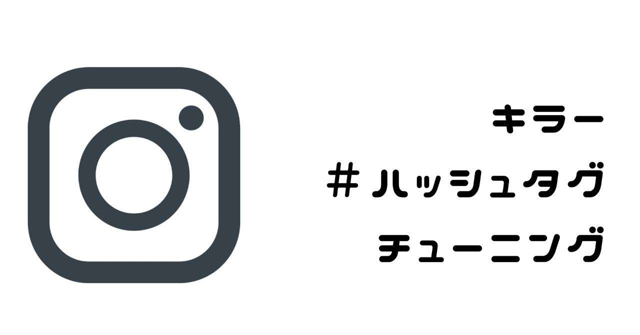 キラー__ハッシュタグ_チューニング__1_