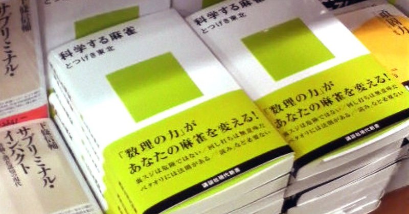 『科学する麻雀』ボツ原稿～長村大プロをディスりまくった