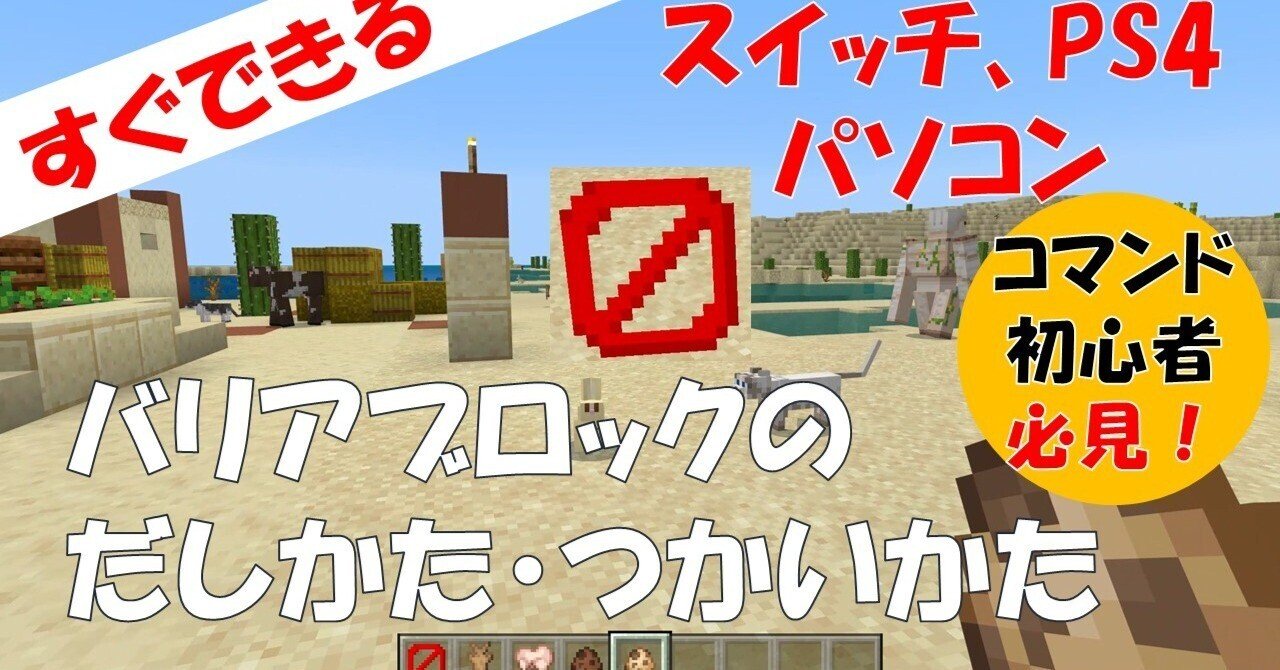 マイクラ】バリアブロックのだしかた・つかいかた（minecraft統合版）｜A-bros.
