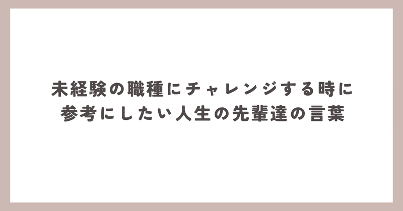 未経験の職種にチャレンジする時に参考にしたい人生の先輩達の言葉