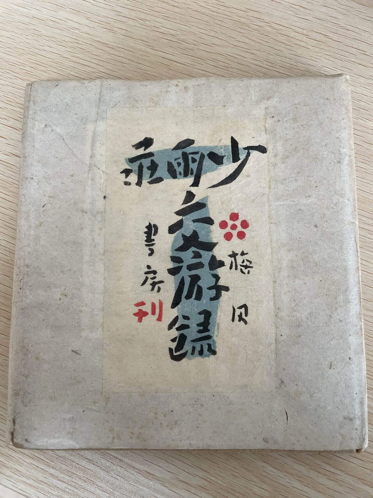 南方熊楠のはがきが貼り付けられた斎藤昌三『少雨荘交游録