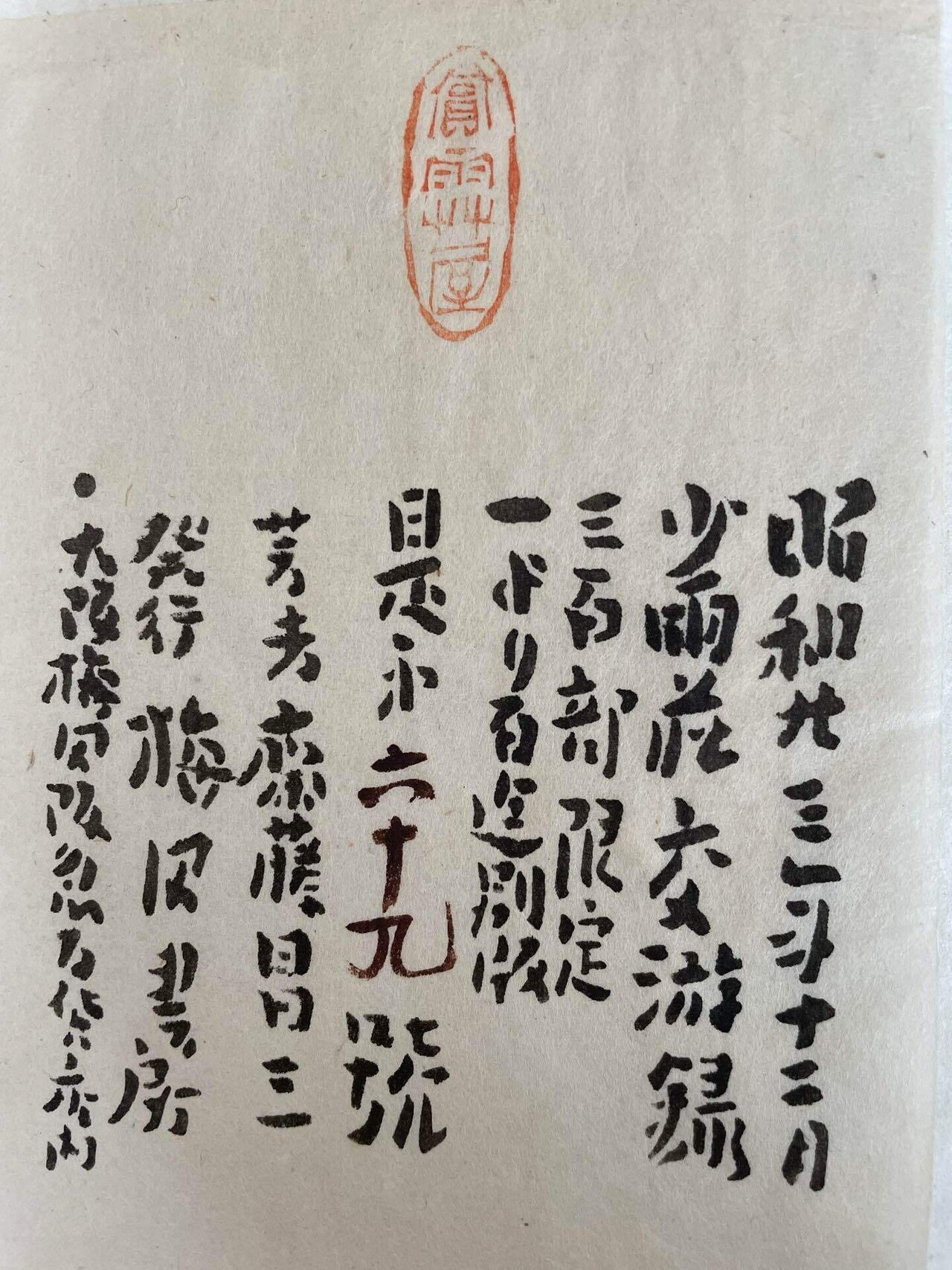 南方熊楠のはがきが貼り付けられた斎藤昌三『少雨荘交游録