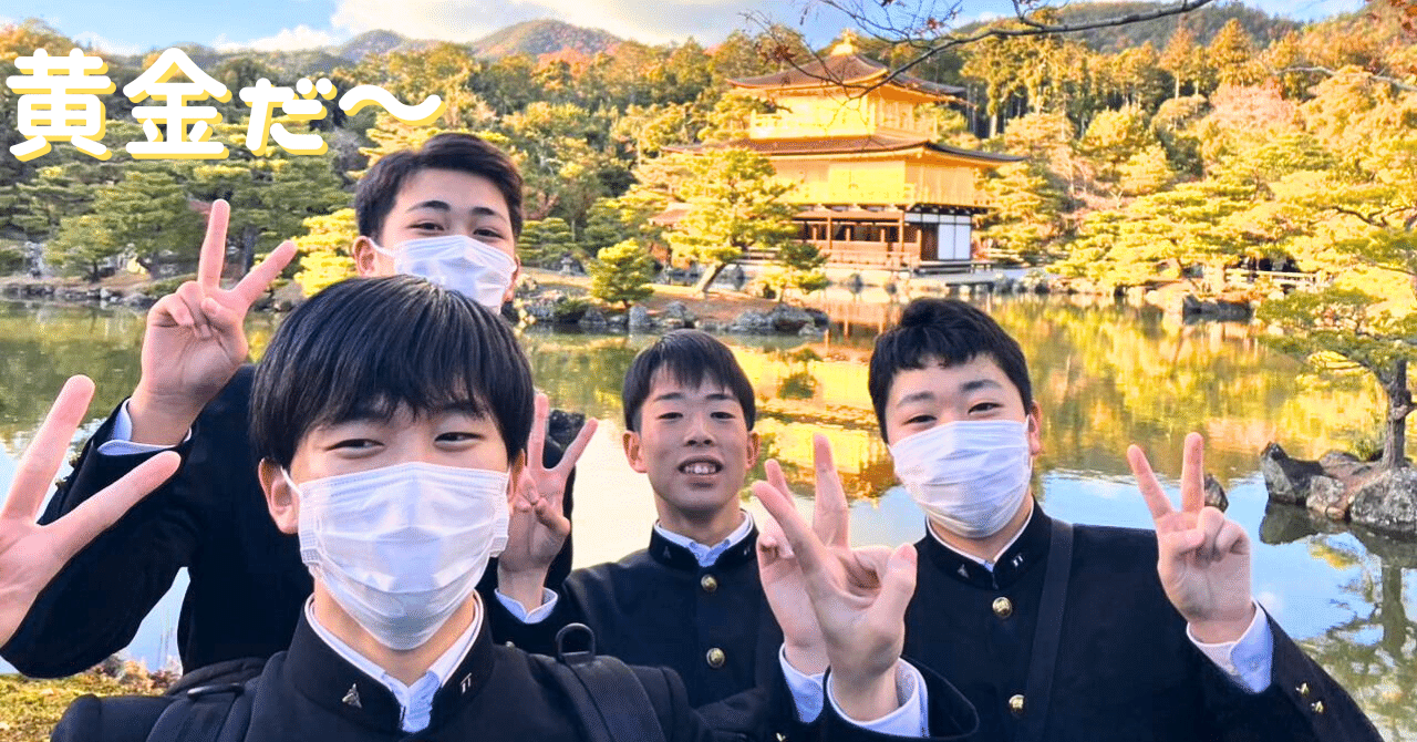 jk 旅行 一日目 金閣寺への旅】関西への修学旅行|遠野高等学校