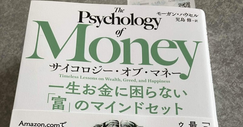 読書 Psychology of Money 一生お金に困らない「富」のマインドセット どんな書物なのか3