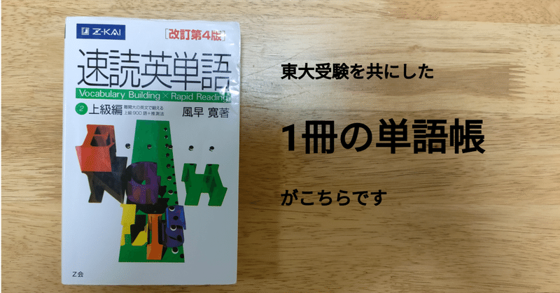 東大受験を共にした1冊の単語帳がこちらです