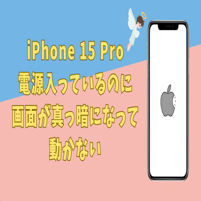 iPhone 15 Pro】電源入っているのに画面が真っ暗になって動かない