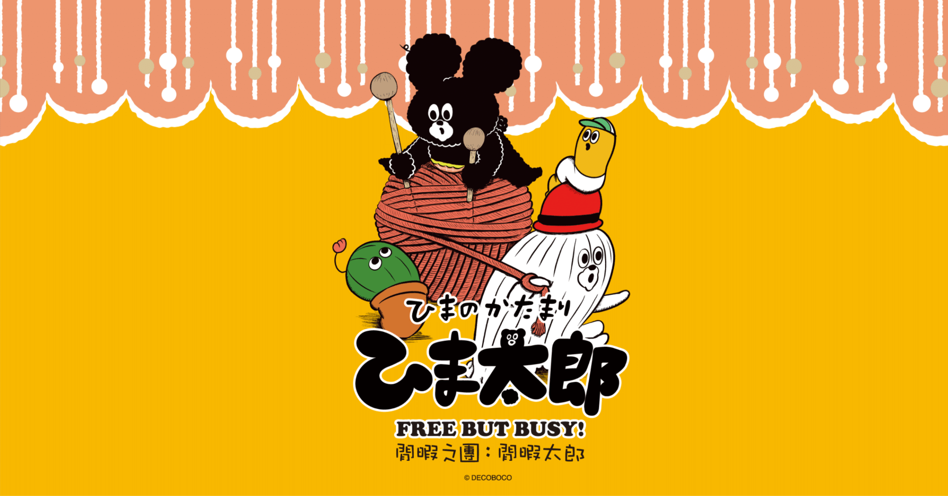 ひまのかたまり ひま太郎とは？｜ひまのかたまり ひま太郎 （作者 凸凹