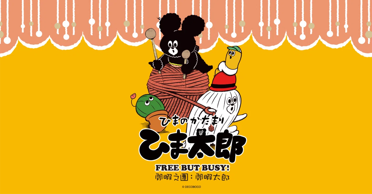 ひまのかたまり ひま太郎とは？｜ひまのかたまり ひま太郎 （作者 凸凹 オノダエミ）