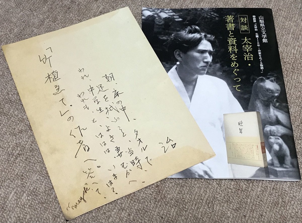太宰治】対談：著書と資料をめぐって｜shige