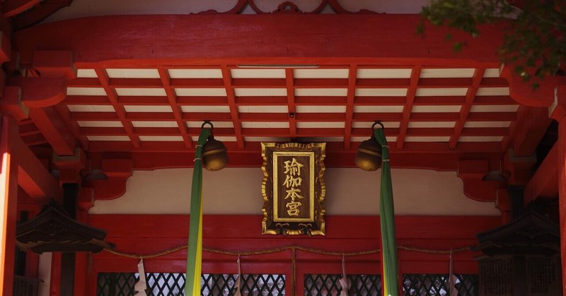 奈良の良いとこ #048 瑜伽神社