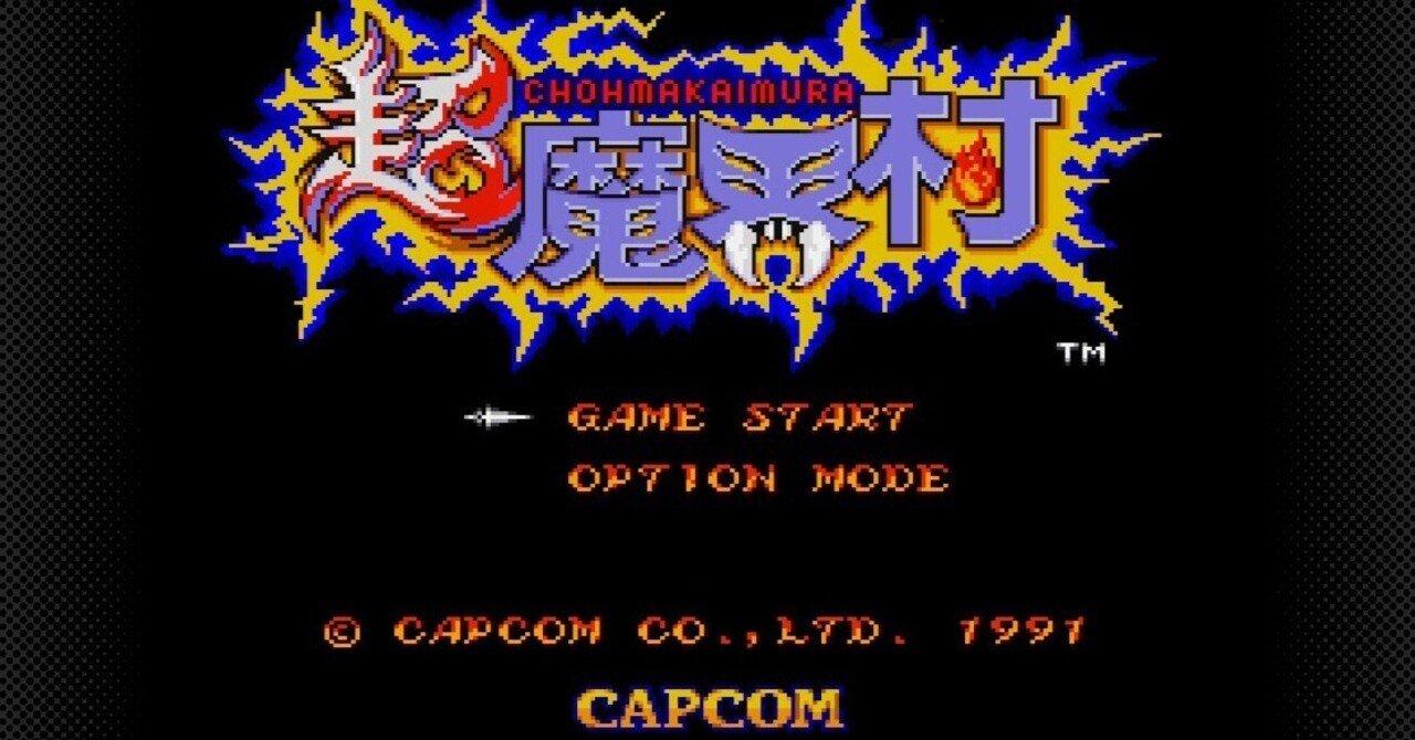 レトロゲーム日記 超魔界村 前置き｜蛙野紅葉