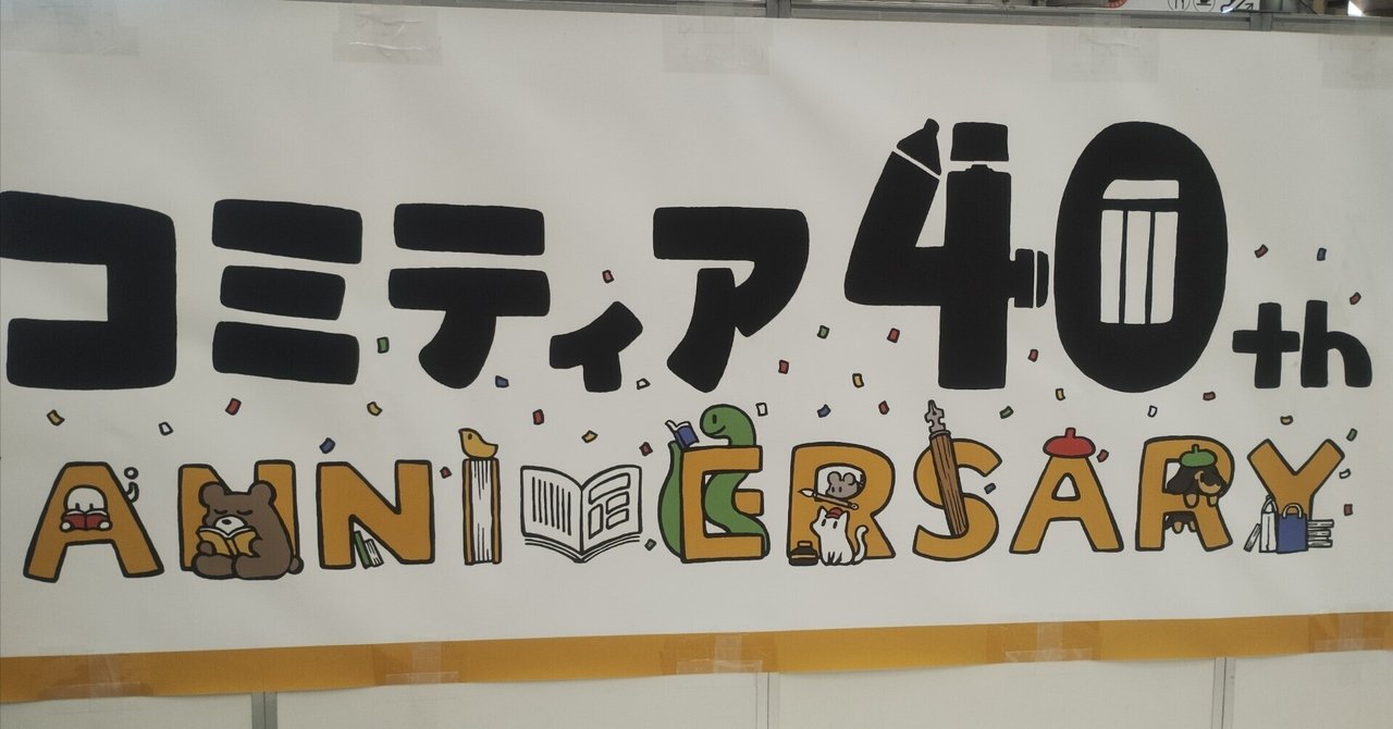 コミティア146に行ってきたレポ｜zimaおじさん