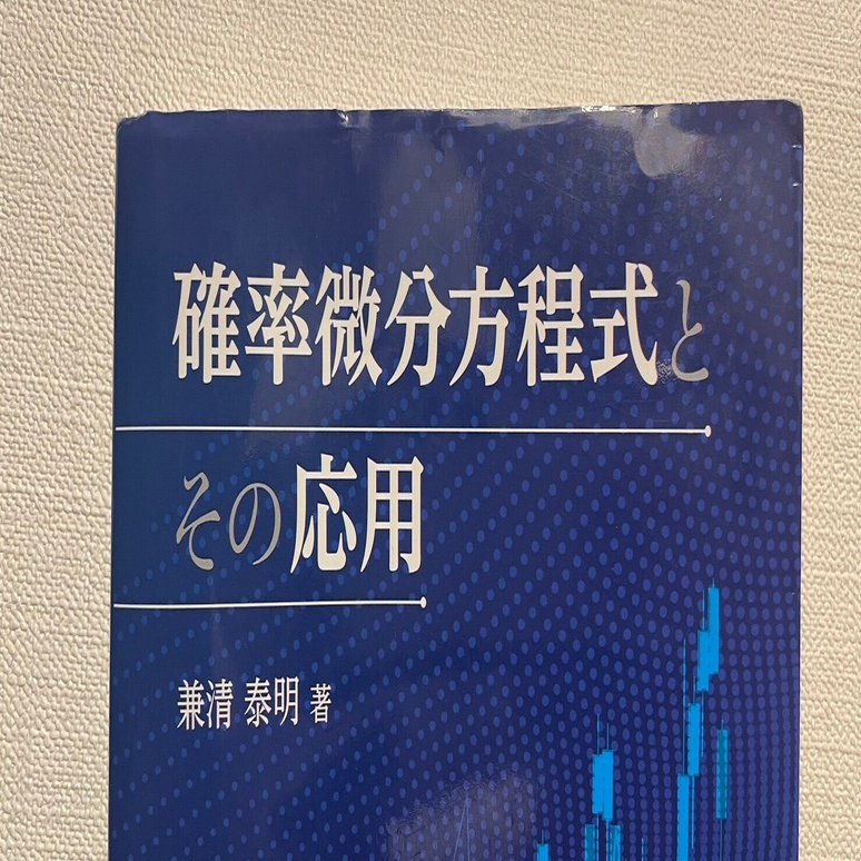 売上実績NO.1 確率微分方程式論で何が学べるか｜きむそう 語学+参考書