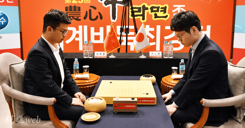 【農心辛ラーメン杯第２ラウンド・第８戦】日本の余正麒八段、見せ場作れず