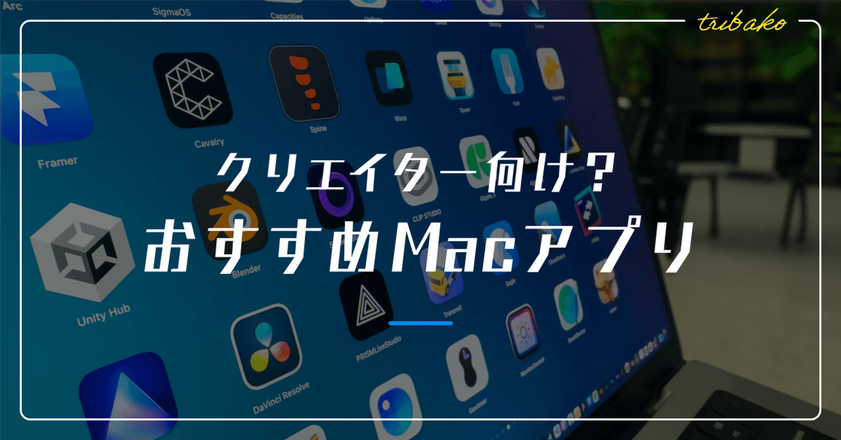 🌸・△・) クリエイター向け？ おすすめMacアプリ｜トリバコ