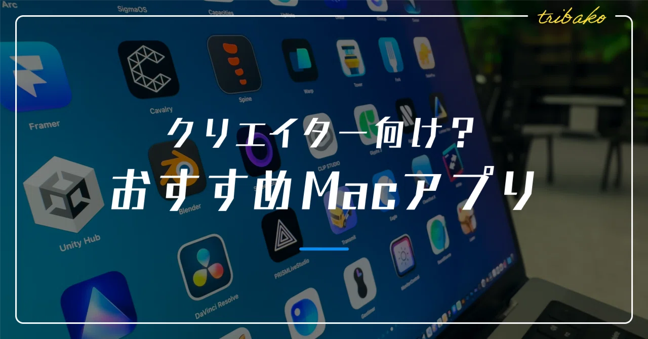 ?・△・) クリエイター向け？ おすすめMacアプリ｜トリバコ