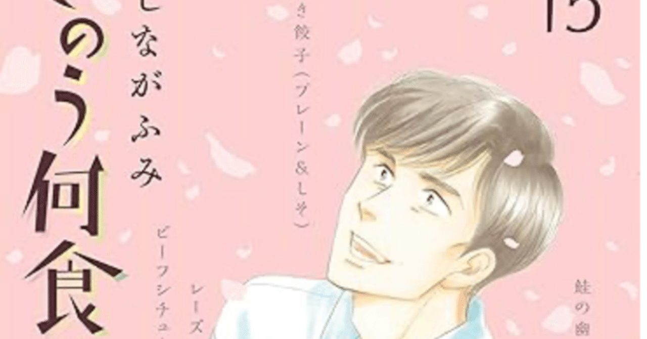 人気ランキング きのう何食べた？ 西島秀俊 【ネタバレあり読書感想文】 15巻 青年漫画