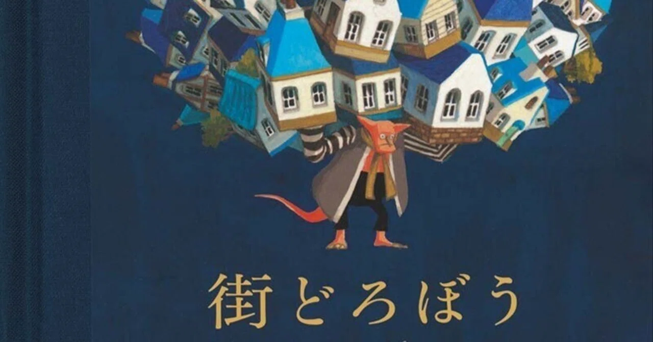 街どろぼう」junaida・作を読んで｜ふうり｜休暇中