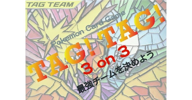 tag tag 3 on 3 やります h2 note